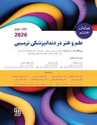 علم و هنر در دندانپزشکی ترمیمی 2026 جلد دوم