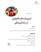 ضروریات فارماکولوژی در دندانپزشکی