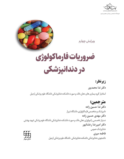 ضروریات فارماکولوژی در دندانپزشکی