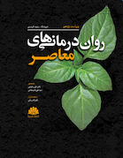 روان درمانی های معاصر