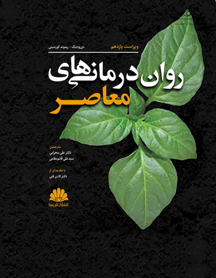 روان درمانی های معاصر