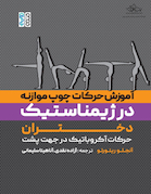 آموزش حرکات چوب موازنه در ژیمناستیک دختران