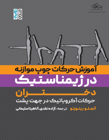 آموزش حرکات چوب موازنه در ژیمناستیک دختران