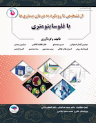 از تشخیص تا رویکرد به درمان بیماری ها با فلوسایتومتری