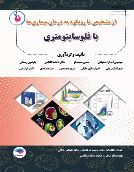 از تشخیص تا رویکرد به درمان بیماری ها با فلوسایتومتری