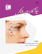 مفاهیم کاربردی بوتاکس