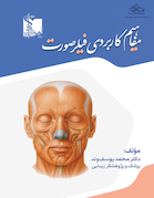 مفاهیم کاربردی فیلر صورت