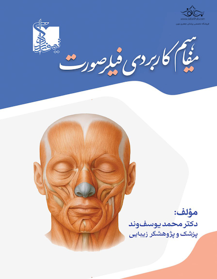 مفاهیم کاربردی فیلر صورت