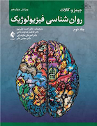 روان شناسی فیزیولوژیک - جلد دوم