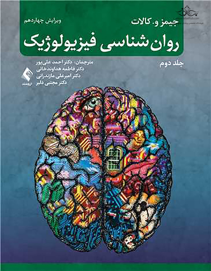 روان شناسی فیزیولوژیک - جلد دوم