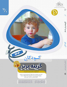 گزینه برتر کودکان (اطفال) 1403 - جلد اول