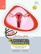 گزینه برتر زنان و زایمان 1403