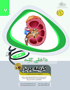 گزینه برتر داخلی کلیه (نفرولوژی) 1403