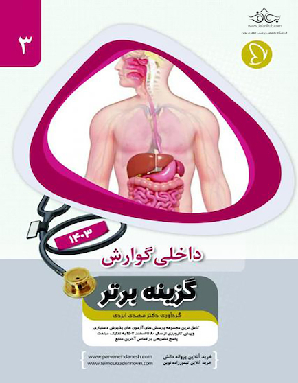 گزینه برتر گوارش و کبد 1403