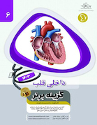 گزینه برتر داخلی قلب 1403