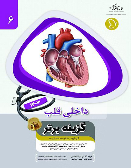 گزینه برتر داخلی قلب 1403