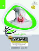 گزینه برتر داخلی غدد 1403