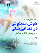 راهنمای جامع هوش مصنوعی در دندانپزشکی از پژوهش تا کاربرد بالینی