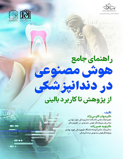 راهنمای جامع هوش مصنوعی در دندانپزشکی از پژوهش تا کاربرد بالینی