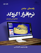 راهنمای جامع نرم افزار اگزوکد دندانپزشکی دیجیتال