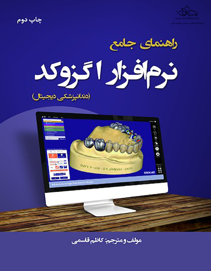 راهنمای جامع نرم افزار اگزوکد دندانپزشکی دیجیتال