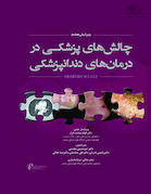 چالش های پزشکی در درمان های دندانپزشکی