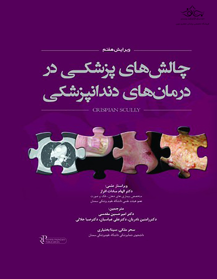 چالشهای پزشکی در درمانهای دندانپزشکی