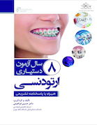 8 سال آزمون دستیاری ارتودنسی همراه با پاسخنامه تشریحی