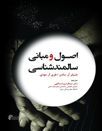 اصول و مبانی سالمندشناسی