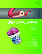 مهندسی بافت عروق