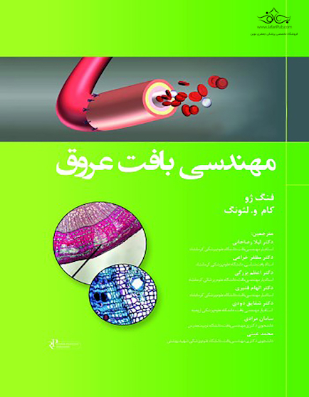 مهندسی بافت عروق
