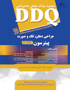DDQ مجموعه سوالات تفکیکی دندانپزشکی جراحی دهان، فک و صورت پیترسون 2022