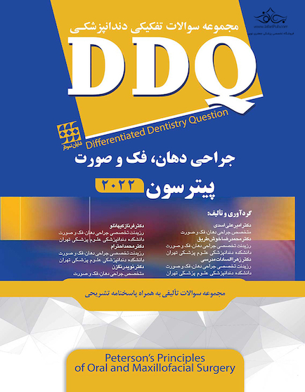 DDQ مجموعه سوالات تفکیکی دندانپزشکی جراحی دهان، فک و صورت پیترسون 2022