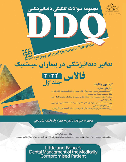 DDQ مجموعه سوالات تفکیکی دندانپزشکی تدابیر دندانپزشکی در بیماران سیستمیک فالاس 2024 - جلد اول