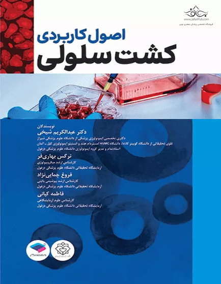 اصول کاربردی کشت سلولی