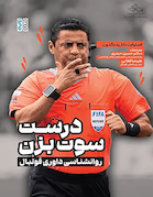 درست سوت بزن روانشناسی داوری فوتبال