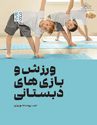 ورزش و بازی های دبستانی