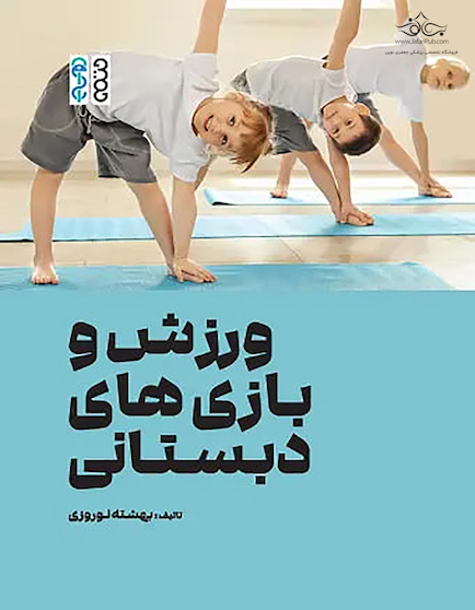 ورزش و بازی های دبستانی