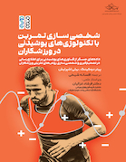 شخصی سازی تمرین با تکنولوژی های پوشیدنی در ورزشکاران