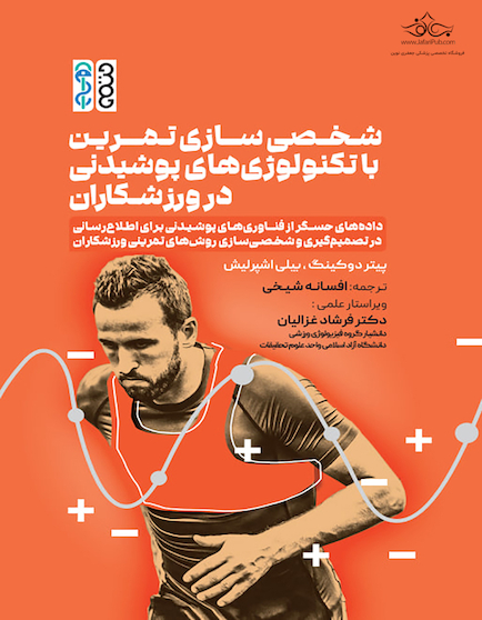 شخصی سازی تمرین با تکنولوژی های پوشیدنی در ورزشکاران