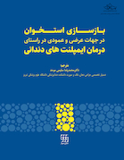 بازسازی استخوان در جهات عرضی و عمودی در راستای درمان ایمپلنت های دندانی