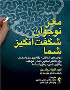 مغز نوجوان شگفت انگیز شما