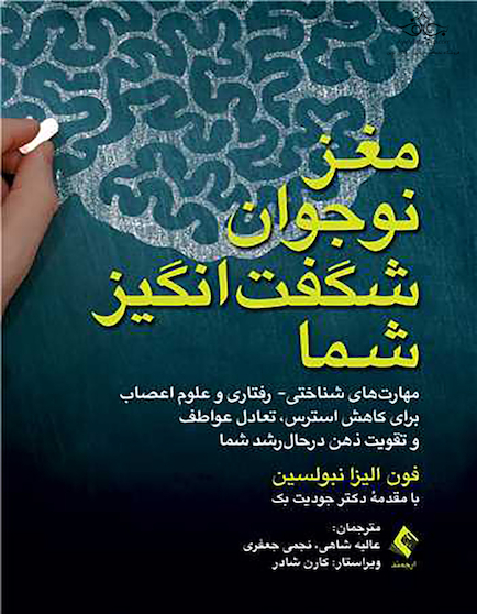 مغز نوجوان شگفت انگیز شما