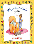 دلم برایت تنگ میشود اولین نگاه به مرگ