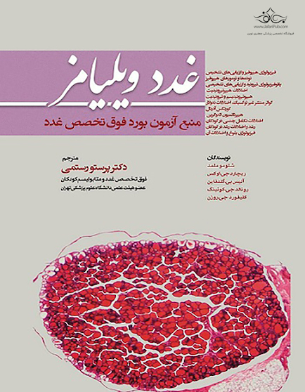 ترجمه غدد ویلیامز منبع آزمون فوق تخصص غدد ویراست جدید