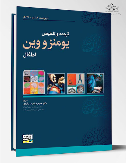 ترجمه و تلخیص یومنز و وین - اطفال