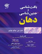 بافت شناسی و جنین شناسی دهان