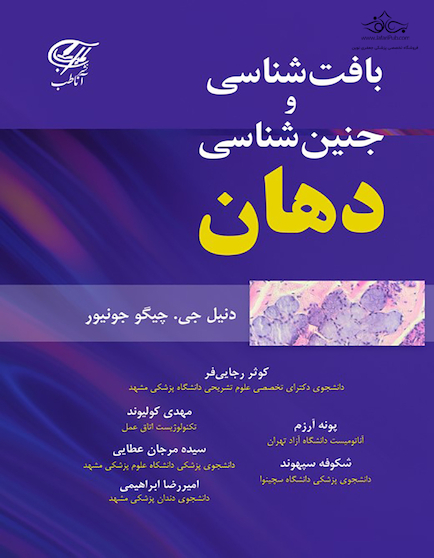 بافت شناسی و جنین شناسی دهان