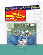 راهنمای جامع آزمون آسکی osce بورد جراحی عمومی