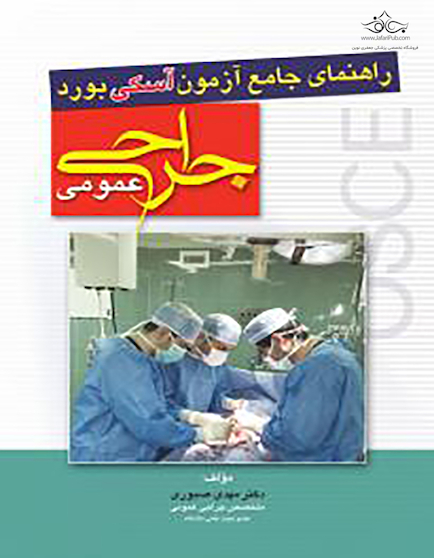راهنمای جامع آزمون آسکی osce بورد جراحی عمومی